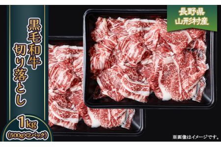 黒毛和牛 切落し 1kg（500g×2パック）長野県産 3606