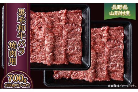 黒毛和牛 バラ（焼肉用） 700g（350g×2パック）長野県産 3608
