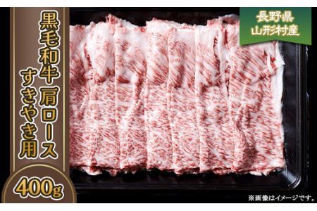 黒毛和牛 肩ロース（すき焼き用） 400g 長野県産 3611