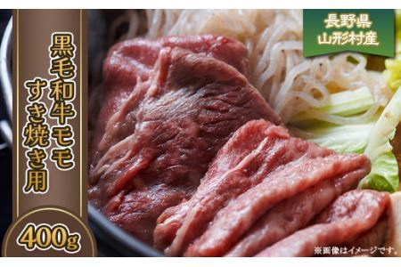 黒毛和牛 モモ（すき焼き用） 400g 長野県産 3613