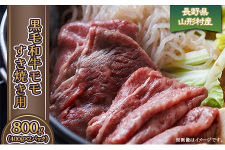 黒毛和牛 モモ（すき焼き用）800g（400g×2パック）長野県産 3614