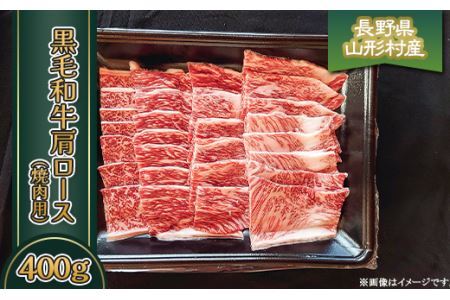 黒毛和牛 肩ロース（焼肉用） 400g 長野県産 3617