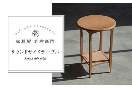 1904ラウンドサイドテーブル
