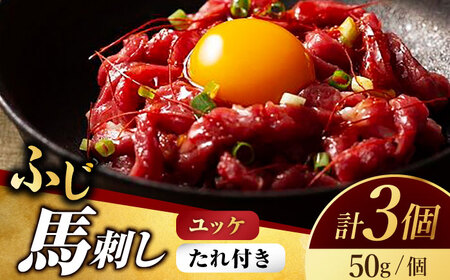 ふじ馬刺し おつまみ ユッケ 3個セット【有限会社スイートサプライなかぞの】[ZBV040]