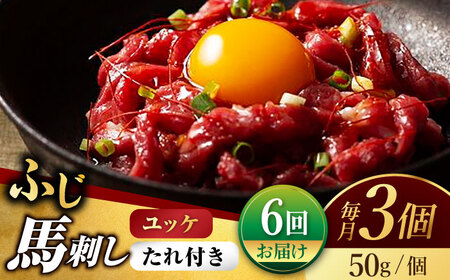 【6回定期便】ふじ馬刺し おつまみ ユッケ 3個セット【有限会社スイートサプライなかぞの】[ZBV042]