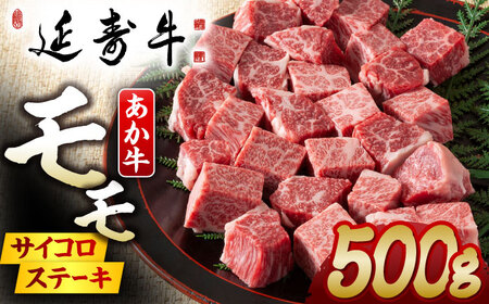 熊本県産 延寿牛 あか牛 モモ サイコロ ステーキ約 500g【有限会社 九州食肉産業】[ZDQ078]