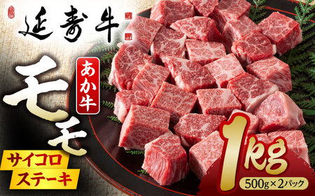 熊本県産 延寿牛 あか牛 モモ サイコロ ステーキ約 1kg (500g×2P)【有限会社 九州食肉産業】[ZDQ079]