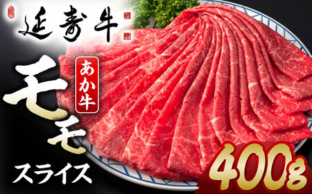 熊本県産 延寿牛 あか牛 モモ スライス 約 400g【有限会社 九州食肉産業】[ZDQ080]