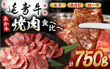 熊本県産 延寿牛 あか牛 焼き肉用 食べ比べ 約 750g【有限会社 九州食肉産業】[ZDQ082]