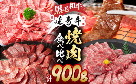 熊本県産 黒毛和牛 × あか牛 焼き肉用 食べ比べ 約 900g【有限会社 九州食肉産業】[ZDQ084]
