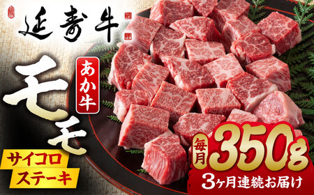 【3回定期便】熊本県産 延寿牛 あか牛 モモ サイコロ ステーキ 約 350g 【有限会社 九州食肉産業】[ZDQ095]