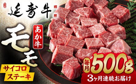 【3回定期便】熊本県産 延寿牛 あか牛 モモ サイコロ ステーキ約 500g【有限会社 九州食肉産業】[ZDQ096]