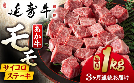 【3回定期便】熊本県産 延寿牛 あか牛 モモ サイコロ ステーキ約 1kg (500g×2P)【有限会社 九州食肉産業】[ZDQ097]
