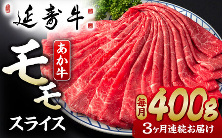 【3回定期便】熊本県産 延寿牛 あか牛 モモ スライス 約 400g【有限会社 九州食肉産業】[ZDQ098]