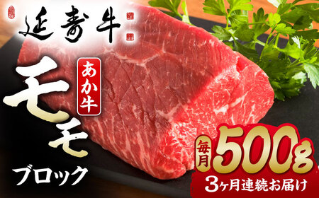 【3回定期便】熊本県産 延寿牛 あか牛 モモ ブロック 約 500g【有限会社 九州食肉産業】[ZDQ099]