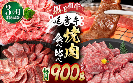 【3回定期便】熊本県産 黒毛和牛 × あか牛 焼き肉用 食べ比べ 約 900g【有限会社 九州食肉産業】[ZDQ102]
