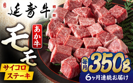 【6回定期便】熊本県産 延寿牛 あか牛 モモ サイコロ ステーキ 約 350g 【有限会社 九州食肉産業】[ZDQ113]