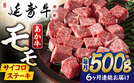 【6回定期便】熊本県産 延寿牛 あか牛 モモ サイコロ ステーキ約 500g【有限会社 九州食肉産業】[ZDQ114]