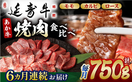【6回定期便】熊本県産 延寿牛 あか牛 焼き肉用 食べ比べ 約 750g【有限会社 九州食肉産業】[ZDQ118]