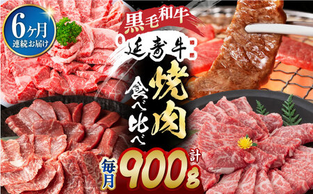 【6回定期便】熊本県産 黒毛和牛 × あか牛 焼き肉用 食べ比べ 約 900g【有限会社 九州食肉産業】[ZDQ120]