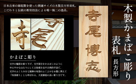 木製かまぼこ彫り表札 長方形 (21cm×8.8cm×3cm・1枚) ふるさと納税 福知山市 表札 木製 木彫り かまぼこ彫り 木工 木製品 オーダーメイド 【fc-ZG001】【天法株式会社】