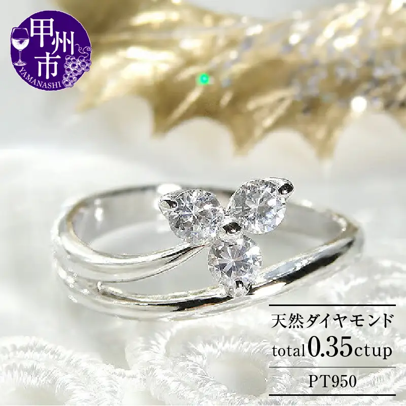 指輪 天然 ダイヤモンド 0.35ct 3粒 フラワー SIクラス【pt950】r-159（KRP）N45-1410