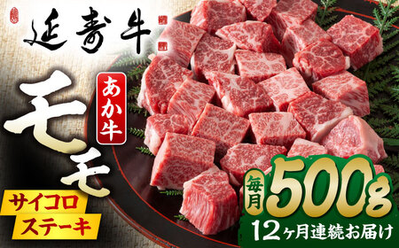 【12回定期便】熊本県産 延寿牛 あか牛 モモ サイコロ ステーキ約 500g【有限会社 九州食肉産業】[ZDQ132]
