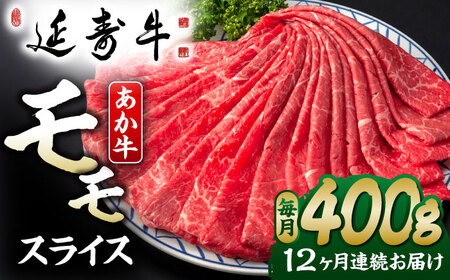 【12回定期便】熊本県産 延寿牛 あか牛 モモ スライス 約 400g【有限会社 九州食肉産業】[ZDQ134]