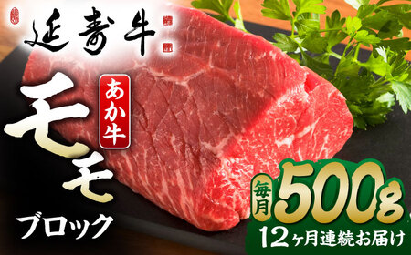 【12回定期便】熊本県産 延寿牛 あか牛 モモ ブロック 約 500g【有限会社 九州食肉産業】[ZDQ135]
