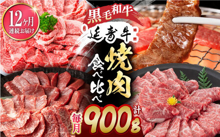 【12回定期便】熊本県産 黒毛和牛 × あか牛 焼き肉用 食べ比べ 約 900g【有限会社 九州食肉産業】[ZDQ138]