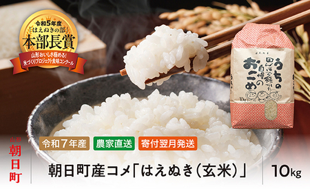 はえぬき 玄米 令和7年産 10kg 2025年産 農家直送 米 こめ コメ 山形県 朝日町産