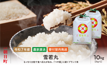 雪若丸 令和7年産 10kg（5kg×2袋） こめ コメ 2025年産 精米 山形県 朝日町産 送料無料