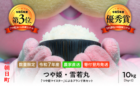 令和7年産 つや姫・雪若丸 食べ比べ 10kg（各5kg ×2種類）山形県 朝日町産 2025年産 精米 こめ コメ