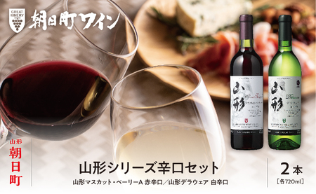 朝日町 ワイン 山形シリーズ 辛口 セット(720ml×2)