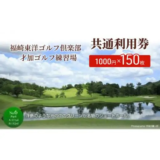 福崎東洋ゴルフ倶楽部・福崎東洋ゴルフ練習場 共通利用券 1000円×150枚
