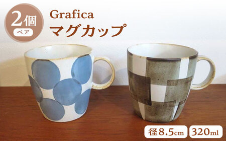 【波佐見焼】Grafica マグカップ ぺアセット【堀江陶器】[JD184]