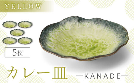【美濃焼】KANADE カレー皿 イエロー 5枚セット【丸利玉樹利喜蔵商店】器 カレー皿 深皿 オーバル 黄 黄色 セット 家族 贈り物 送料無料[MCC057]
