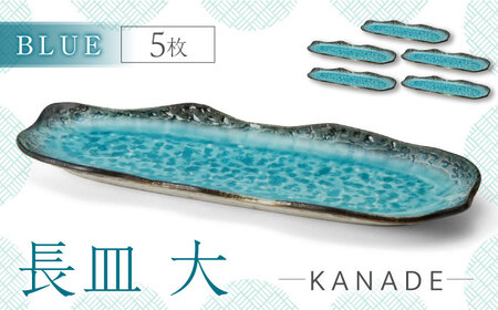 【美濃焼】KANADE 長皿大 ブルー 5枚セット【丸利玉樹利喜蔵商店】 食器 皿 長皿 プレート お刺身 ローストビーフ メインディッシュ 電子レンジ 青 ブルー 陶磁器 焼き物 美濃焼 おしゃれ 送料無料 [MCC078]