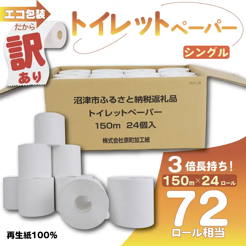 トイレットペーパー 訳あり 3倍巻 24個入 シングル トイレット