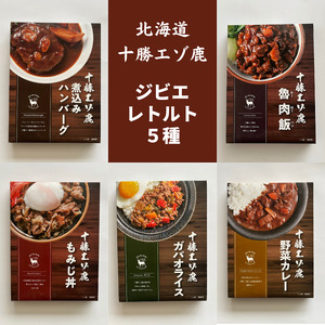 ジビエ 北海道 鹿肉 お手軽レトルト5種 常温保存 鹿肉 防災 非常食 筋トレ飯 たんぱく質