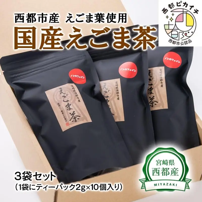 【毎日の健康に】えごまマイスターがつくる『国産えごま茶』 ノンカフェイン＜22-2a＞