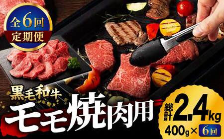 【6回定期便】九州産 藤彩牛 モモ 焼肉用 1639 [ZDT057]