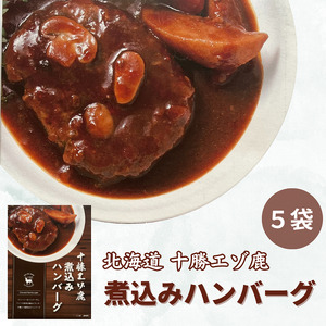 ジビエ 北海道  鹿肉  レトルトハンバーグ 5袋 レトルト食品  常温 温めるだけ
