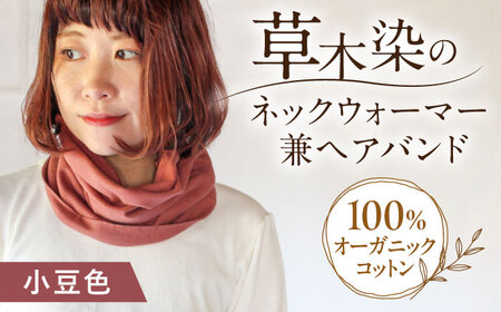 irodori ネックウォーマー兼ヘアバンド 小豆色（あずき） / 防寒具 防寒対策 綿 100% ギフト 贈答 プレゼント / 大村市 / いすといすと～天然染料染物店～ISTIST[ACZW005]