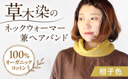 irodori ネックウォーマー兼ヘアバンド 柑子色(こうじ) / 防寒具 防寒対策 綿 100% ギフト 贈答 プレゼント / 大村市 / いすといすと～天然染料染物店～ISTIST[ACZW002]