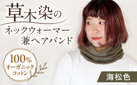 irodori ネックウォーマー兼ヘアバンド 海松色(みる) / 防寒具 防寒対策 綿 100% ギフト 贈答 プレゼント / 大村市 / いすといすと～天然染料染物店～ISTIST[ACZW001]