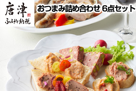 おつまみ詰め合わせ 6点セット( 鴨もも肉のコンフィ / ミニサルチッチャのコンフィ / パテ・ド・カンパーニュ / サーモンテリーヌ / レバーペースト / 七山ミミィちゃんの特製バケット ) ディップ 前菜 ギフト