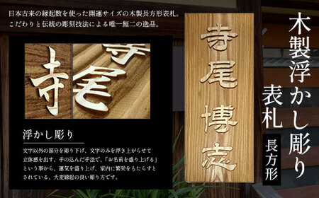 木製浮かし彫り表札 長方形 (21cm×8.8cm×3cm・1枚) ふるさと納税 福知山市 表札 木製 木彫り 浮かし彫り 木工 木製品 オーダーメイド 【fc-ZG002】【天法株式会社】