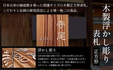 木製浮かし彫り表札 正方形 (18cm×18cm×3cm・1枚) ふるさと納税 福知山市 表札 木製 木彫り 浮かし彫り 木工 木製品 オーダーメイド 【fc-ZG004】【天法株式会社】