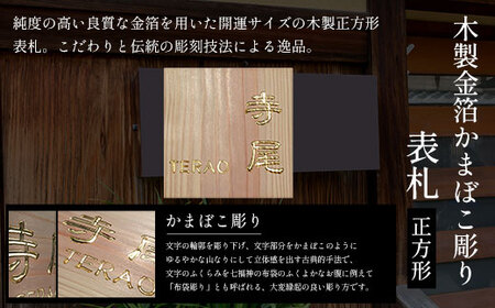 木製金箔かまぼこ彫り表札 正方形 (18cm×18cm×3cm・1枚) ふるさと納税 福知山市 表札 木製 木彫り 金箔 かまぼこ彫り 木工 木製品 オーダーメイド 【fc-ZG007】【天法株式会社】